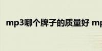 mp3哪个牌子的质量好 mp3什么牌子的好