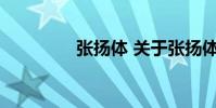 张扬体 关于张扬体的介绍