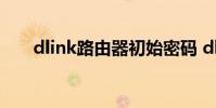 dlink路由器初始密码 dlink默认密码