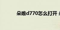 朵唯d770怎么打开 朵唯d770
