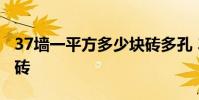 37墙一平方多少块砖多孔 37墙一平方多少块砖