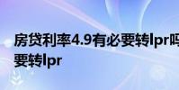房贷利率4.9有必要转lpr吗 房贷利率4 9要不要转lpr