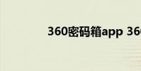 360密码箱app 360密码箱