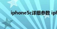 iphone5c详细参数 iphone5c配置