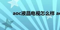 aoc液晶电视怎么样 aoc液晶电视