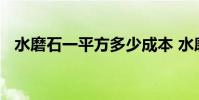 水磨石一平方多少成本 水磨石多少钱一平