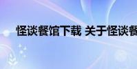 怪谈餐馆下载 关于怪谈餐馆下载的介绍