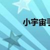 小宇宙手机官方电话 小宇宙手机