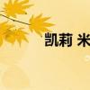 凯莉 米洛 关于凯莉 米洛的介绍