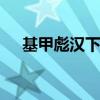 基甲彪汉下载 关于基甲彪汉下载的介绍