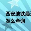 西安地铁最开始运营时间 西安地铁运营时间怎么查询