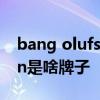 bang olufsen是什么音响 bang音响olufsen是啥牌子