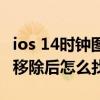 ios 14时钟图标 苹果手机ios14系统时钟图标移除后怎么找回