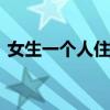 女生一个人住的户型 女生的户型不错是什么