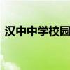 汉中中学校园网 关于汉中中学校园网的介绍