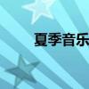 夏季音乐会 关于夏季音乐会的介绍