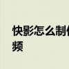 快影怎么制作足迹视频 快影怎么制作文字视频