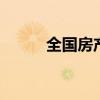 全国房产联网登记 全国房产联网