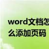 word文档怎么添加页码在页脚 word文档怎么添加页码
