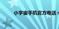 小宇宙手机官方电话 小宇宙手机