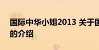 国际中华小姐2013 关于国际中华小姐2013的介绍