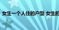 女生一个人住的户型 女生的户型不错是什么