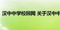 汉中中学校园网 关于汉中中学校园网的介绍