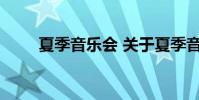 夏季音乐会 关于夏季音乐会的介绍