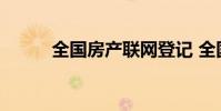 全国房产联网登记 全国房产联网