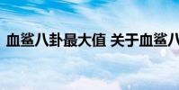 血鲨八卦最大值 关于血鲨八卦最大值的介绍