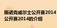 斯诺克威尔士公开赛2014 关于斯诺克威尔士公开赛2014的介绍