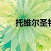 托维尔圣物在哪 托维尔圣物获得方法