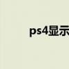 ps4显示屏哪个牌子好 ps4显示屏