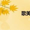 歌美e300音效 歌美e300