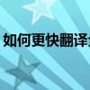 如何更快翻译全英文的pdf文档 文档翻译pdf
