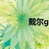 戴尔g7值不值得入手 戴尔g7