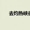 去灼热峡谷路线介绍 如何去灼热峡谷