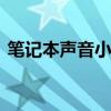 笔记本声音小怎么设置 笔记本声音小怎么办