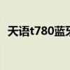 天语t780蓝牙删除后怎么找回来 天语t780
