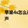 苹果4s怎么设置铃声好了 苹果4s怎么设置铃声