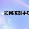 如何控制手机流量网速 如何控制手机流量