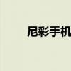 尼彩手机怎么样了 尼采手机怎么样
