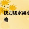 快刀切水果小游戏 《快刀切水果3》之操作攻略