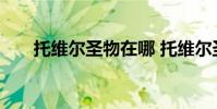托维尔圣物在哪 托维尔圣物获得方法