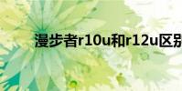 漫步者r10u和r12u区别 漫步者r10
