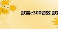 歌美e300音效 歌美e300