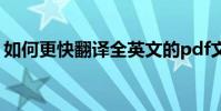 如何更快翻译全英文的pdf文档 文档翻译pdf