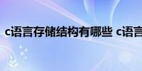 c语言存储结构有哪些 c语言存储结构有哪些