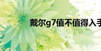 戴尔g7值不值得入手 戴尔g7