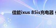 佳能ixus 85is充电器 佳能ixus85